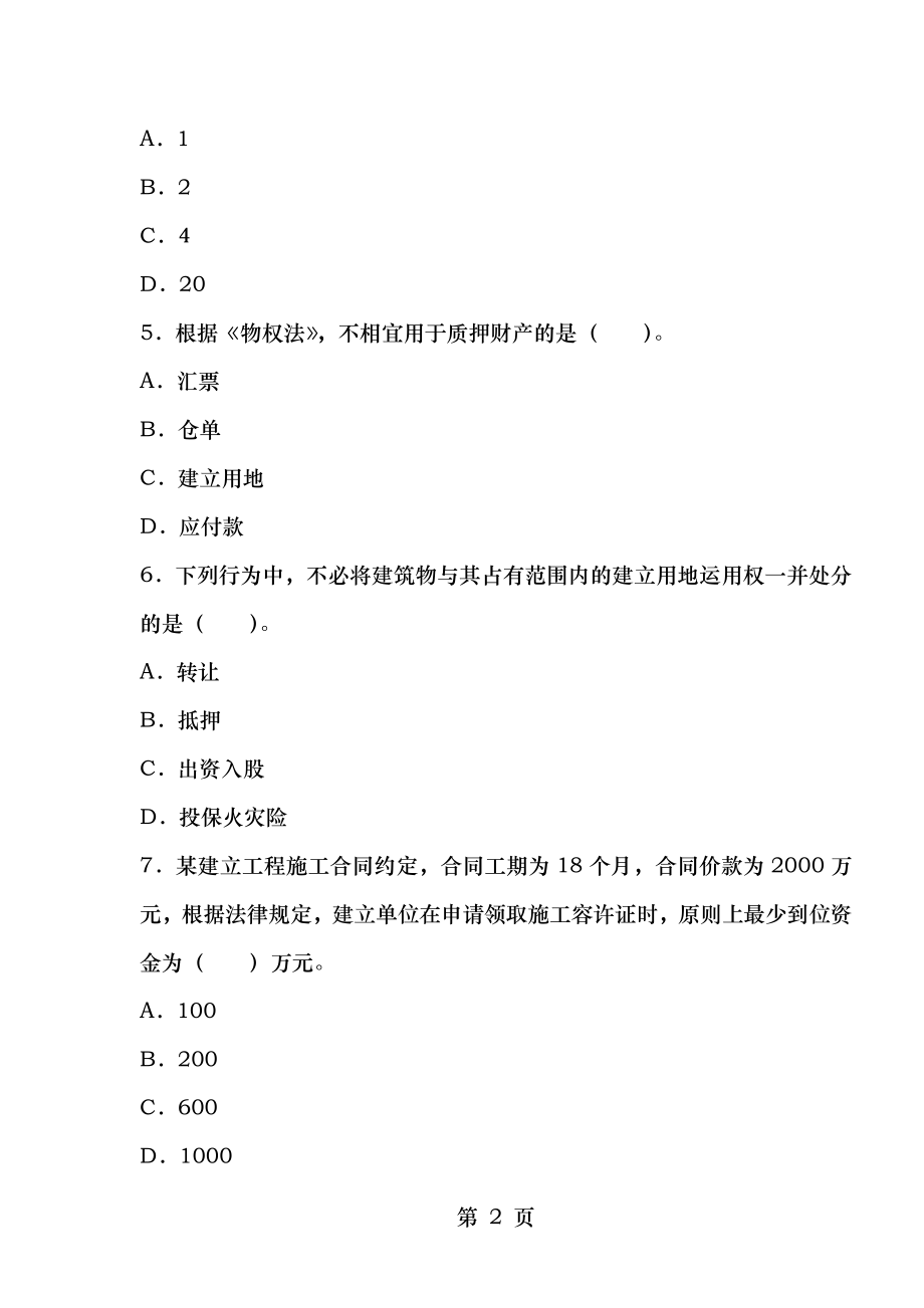 2012年二级建造师考试法规与知识模拟试题.docx_第2页