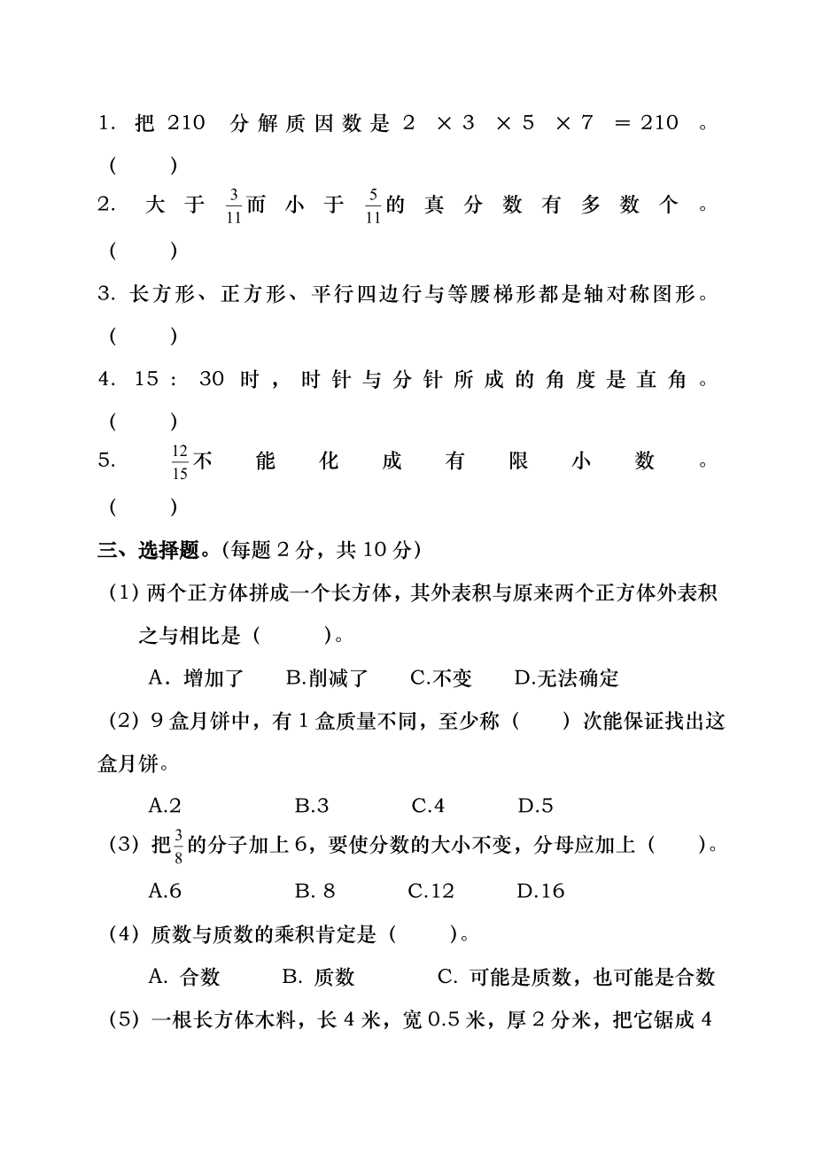 人教版小学五年级下册数学期末试卷和答案DOC.docx_第2页