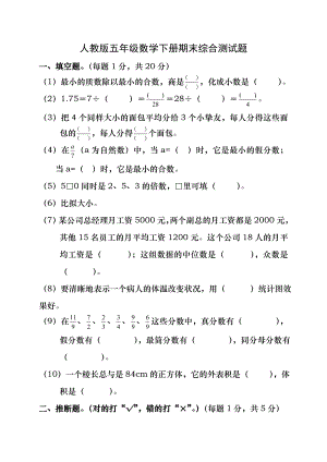 人教版小学五年级下册数学期末试卷和答案DOC.docx