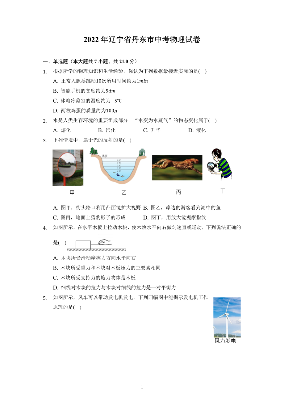 2022年辽宁省丹东市中考物理试题及答案解析.docx_第1页