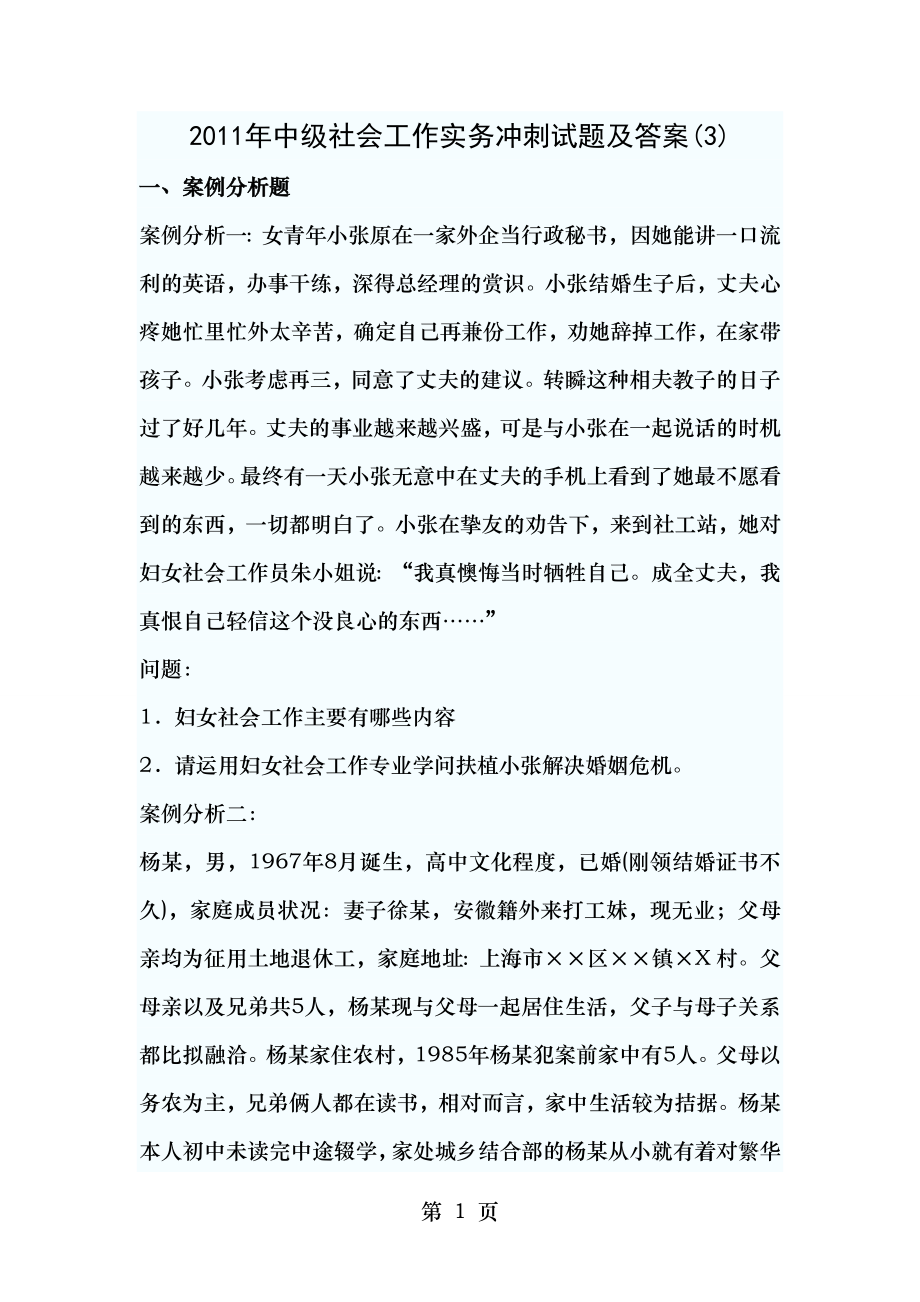 2011年中级社会工作实务冲刺试题及答案3.docx_第1页