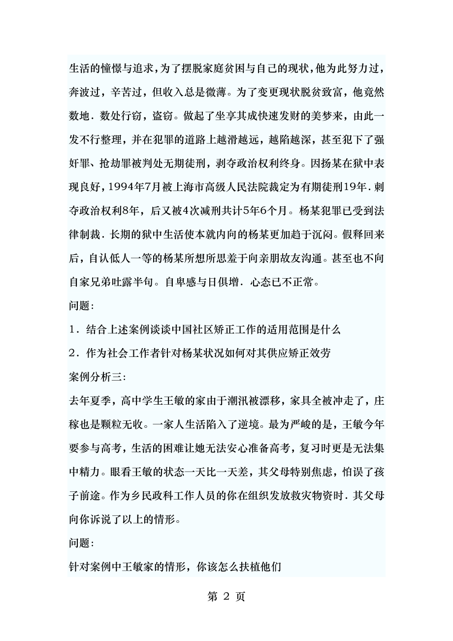 2011年中级社会工作实务冲刺试题及答案3.docx_第2页