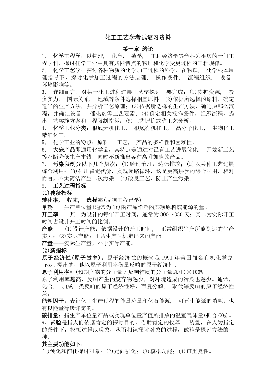 化工工艺学考试复习资料.docx_第1页