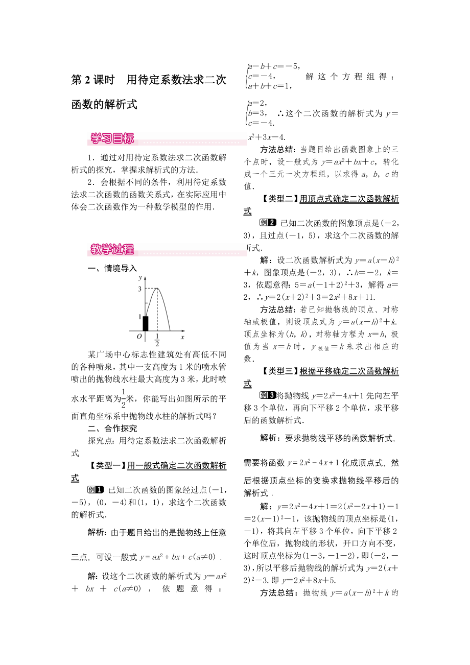 人教版九年级上册数学 22.1.4第2课时用待定系数法求二次函数的解析式 教案.doc_第1页