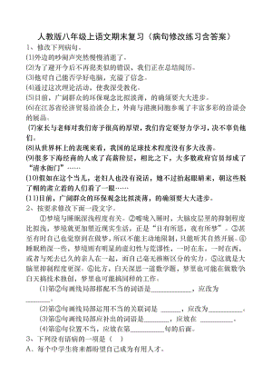 人教版八年级上语文期末复习(病句修改练习含答案).docx