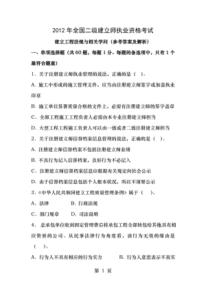 2012年二级建造师法规真题及答案解析1.docx