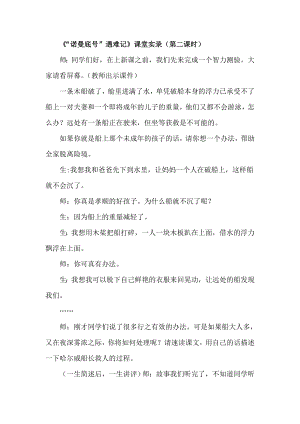 人教版四年级下册语文 第7单元 23.“诺曼底号”遇难记（课堂实录）.doc