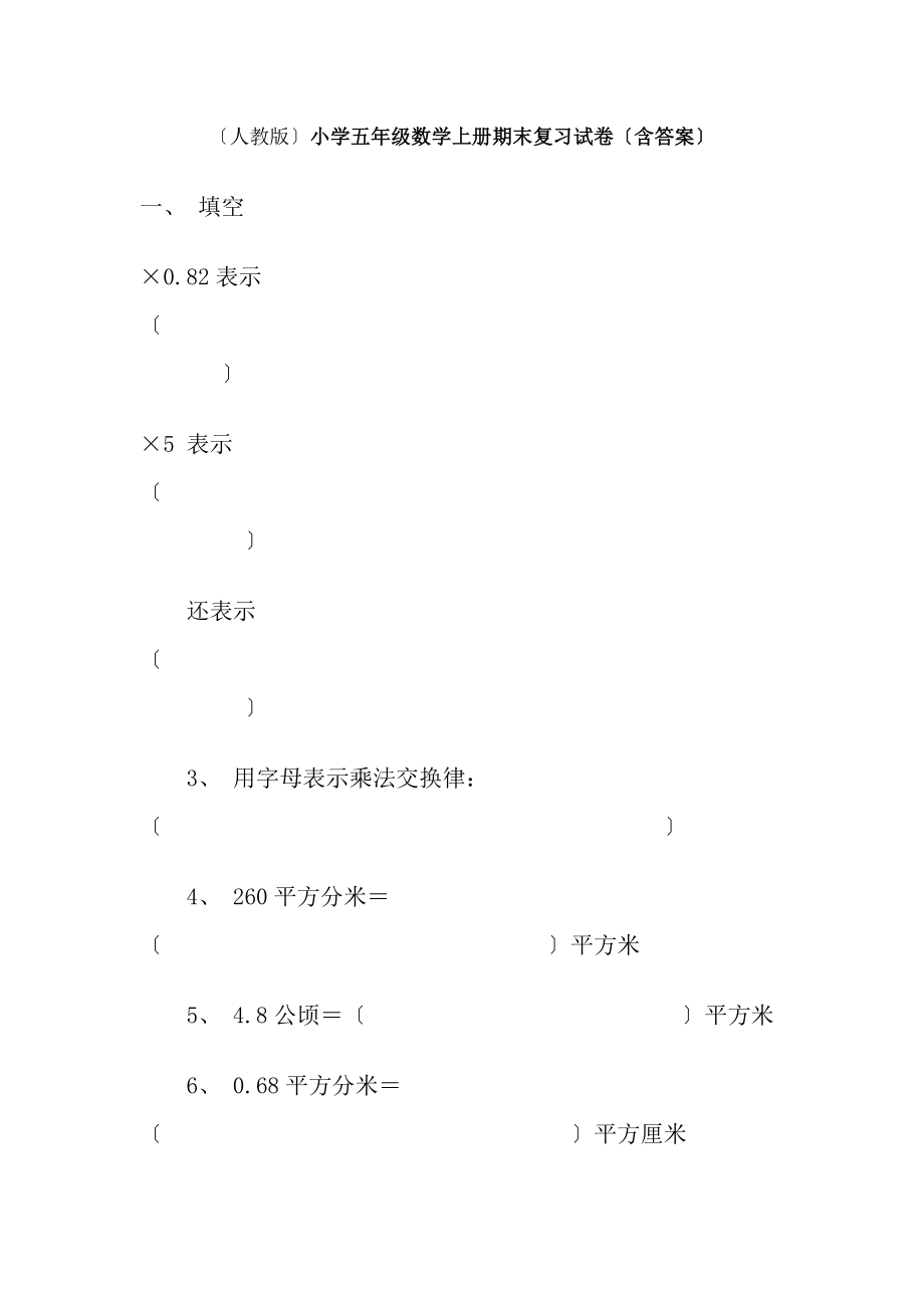 人教版小学五年级数学期末总复习含答案.docx_第1页