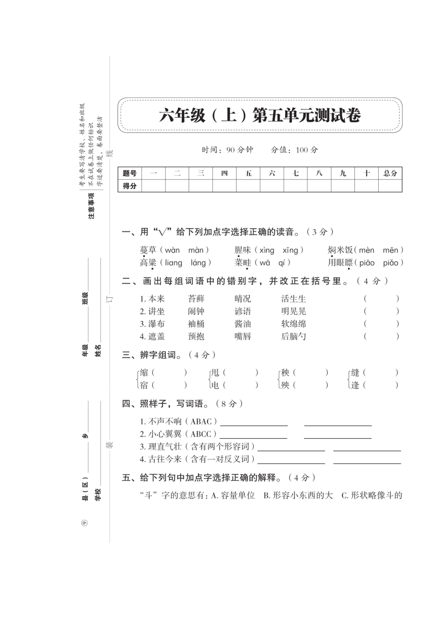 六年级上册语文试题-期末总复习——第五单元（扫描版 无答案）人教部编版.doc_第1页