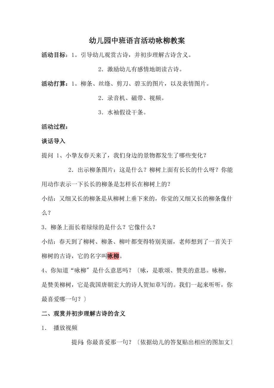 儿园中班语言活动《咏柳》教案.docx_第1页