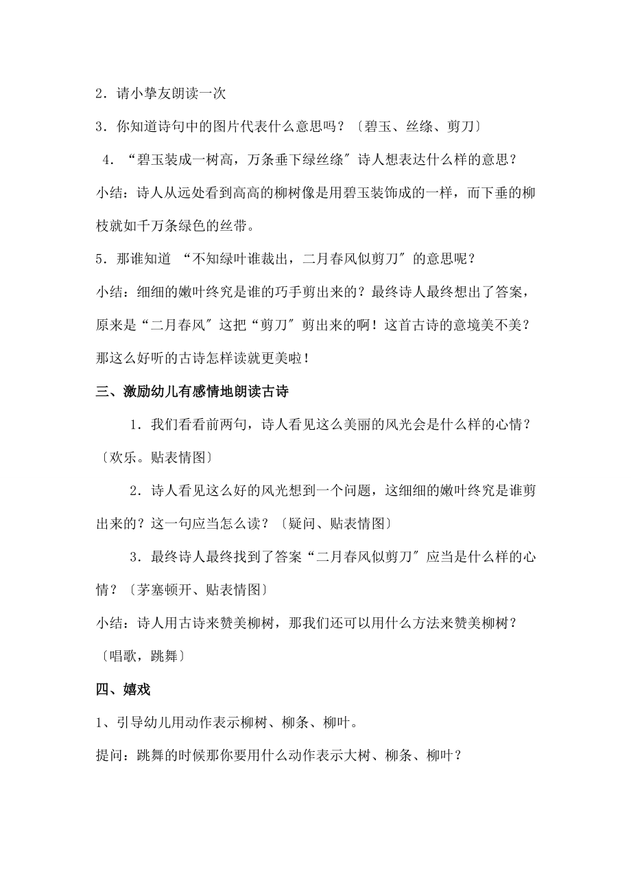 儿园中班语言活动《咏柳》教案.docx_第2页