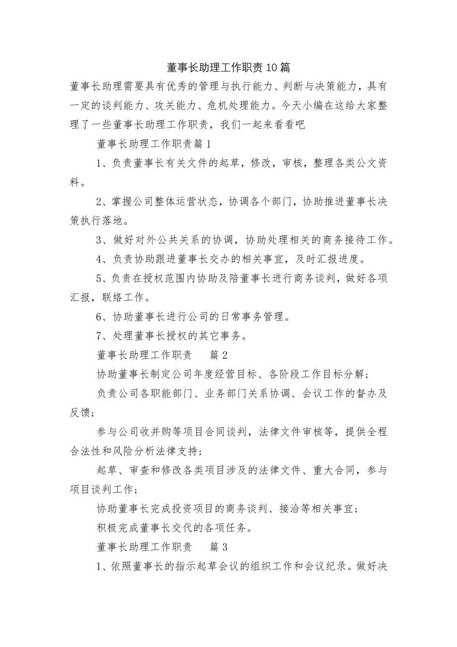 董事长助理工作职责10篇.docx_第1页