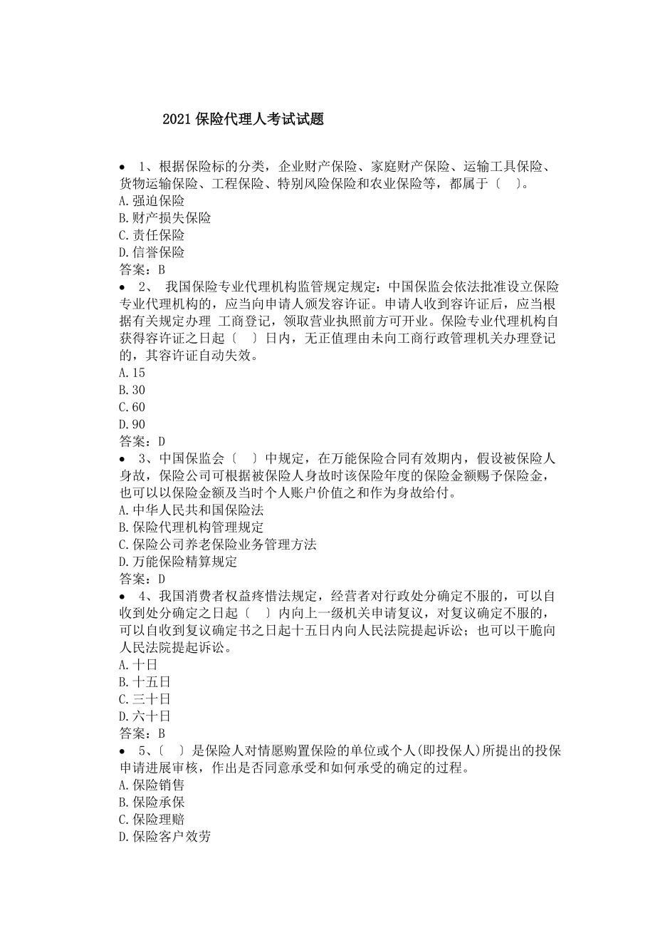 保险代理人考试试题及答案汇总.docx_第1页