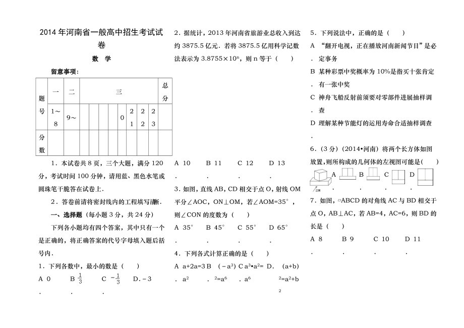 2014河南省中考数学试卷及答案word版.docx_第1页