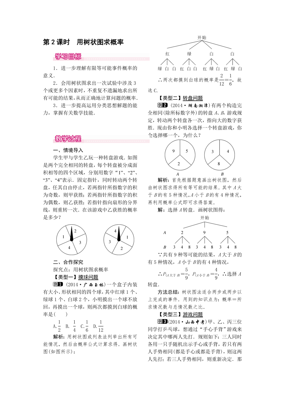 人教版九年级上册数学 25.2第2课时用树状图求概率1 教案.doc_第1页