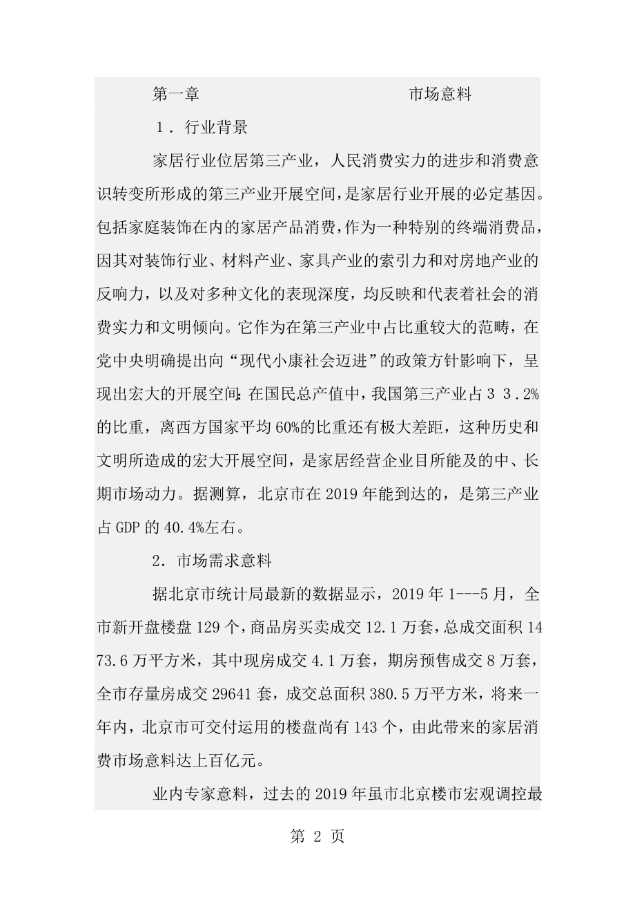 北京某家居广场全套策划案实例.docx_第2页