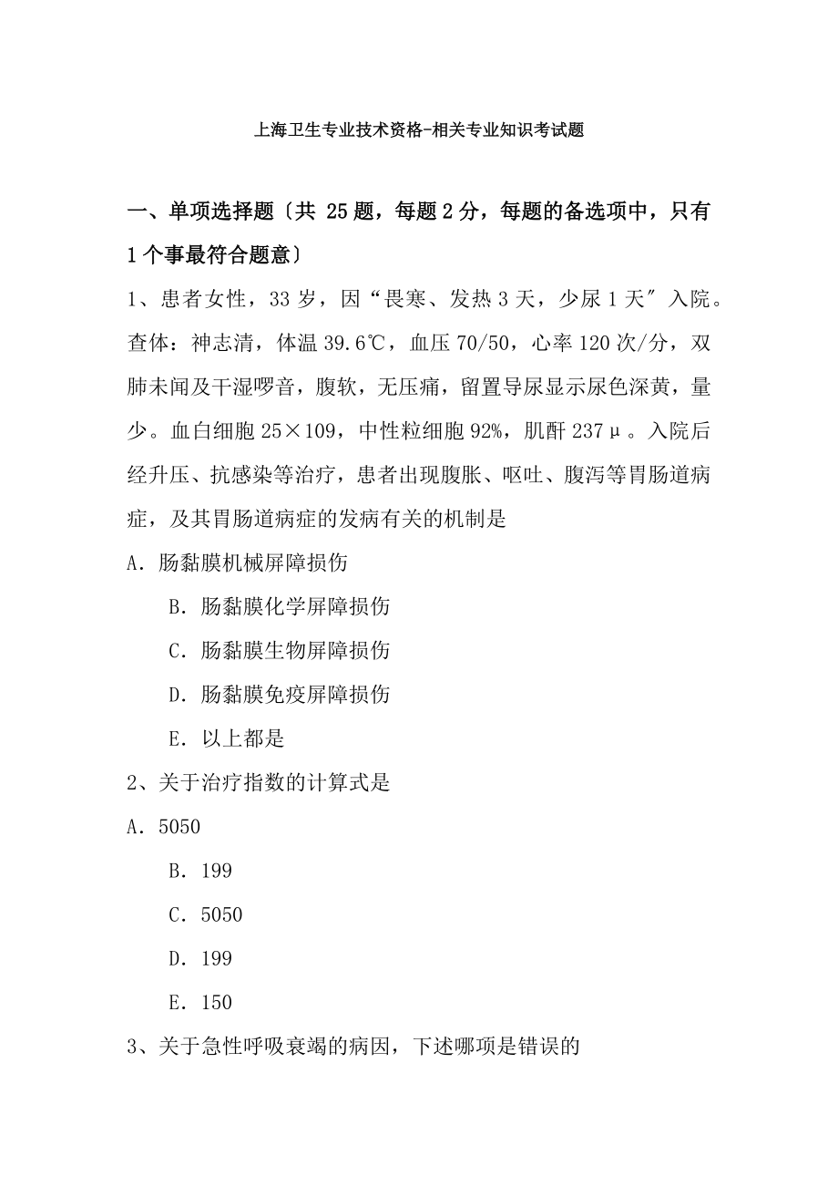 上海卫生专业技术资格相关专业知识考试题.docx_第1页