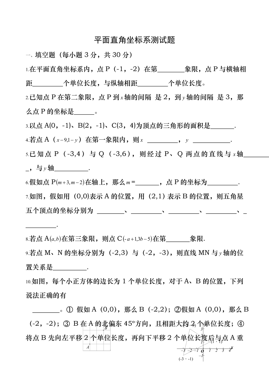 2013七年级下册第七章平面直角坐标系测试卷及答案.docx_第1页