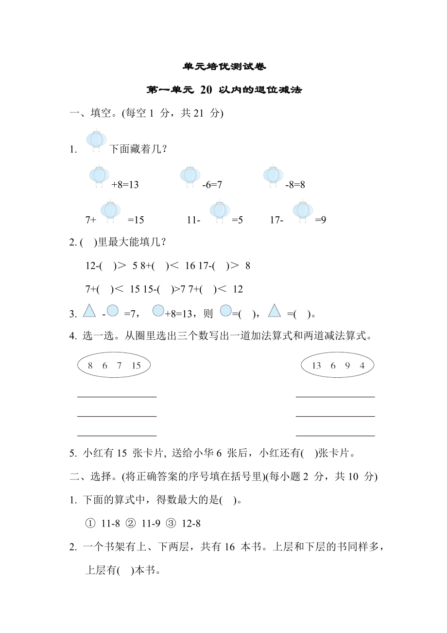 苏教版版一年级下册数学 单元培优测试卷 第一单元 20 以内的退位减法.docx_第1页