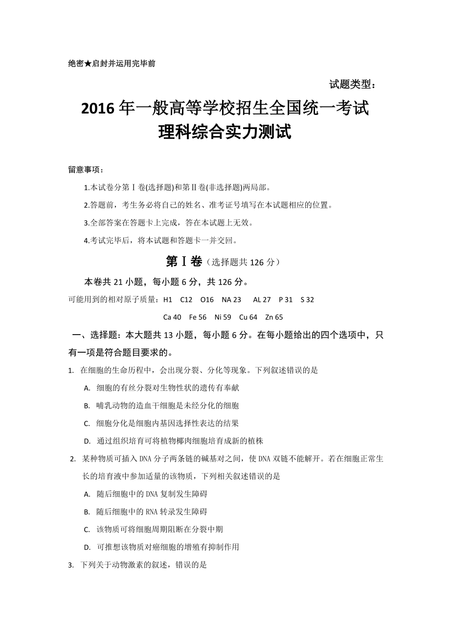 2016年全国高考理综试题及答案全国卷2word珍藏.docx_第1页