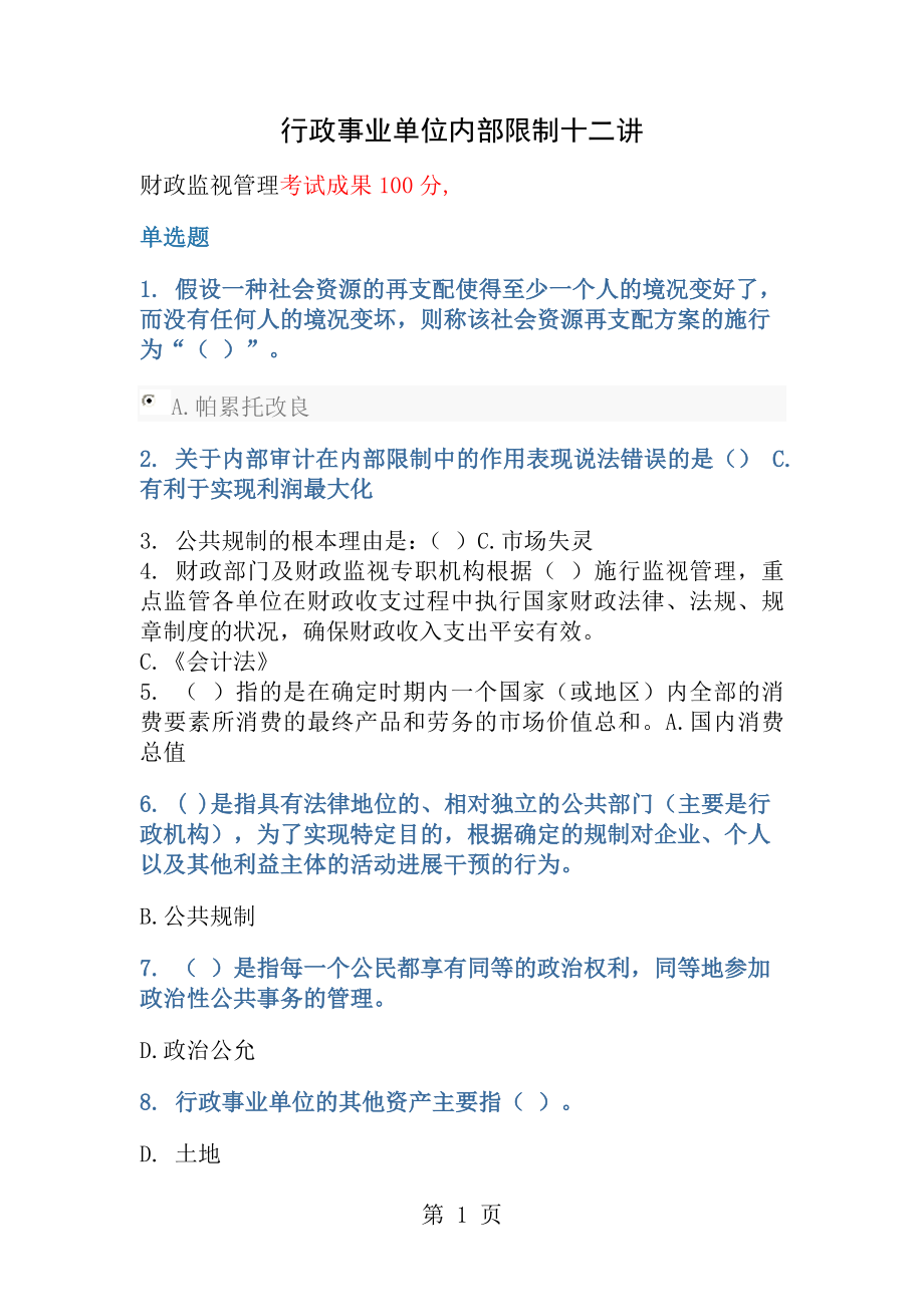 2015年度会计人员继续教育满分答案.docx_第1页