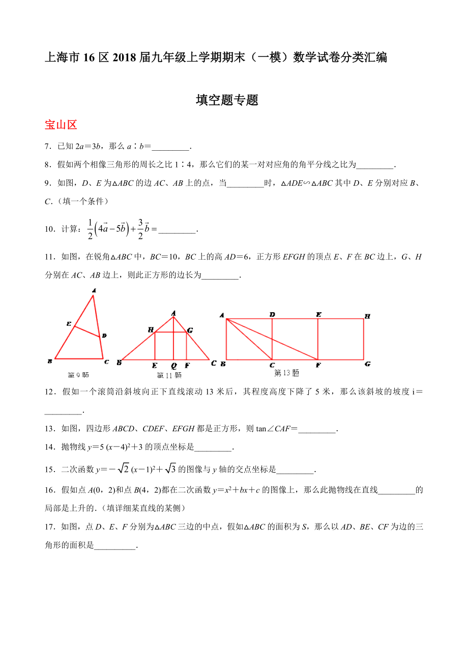 上海市16区2018届中考一模数学试卷分类汇编填空题含答案.docx_第1页