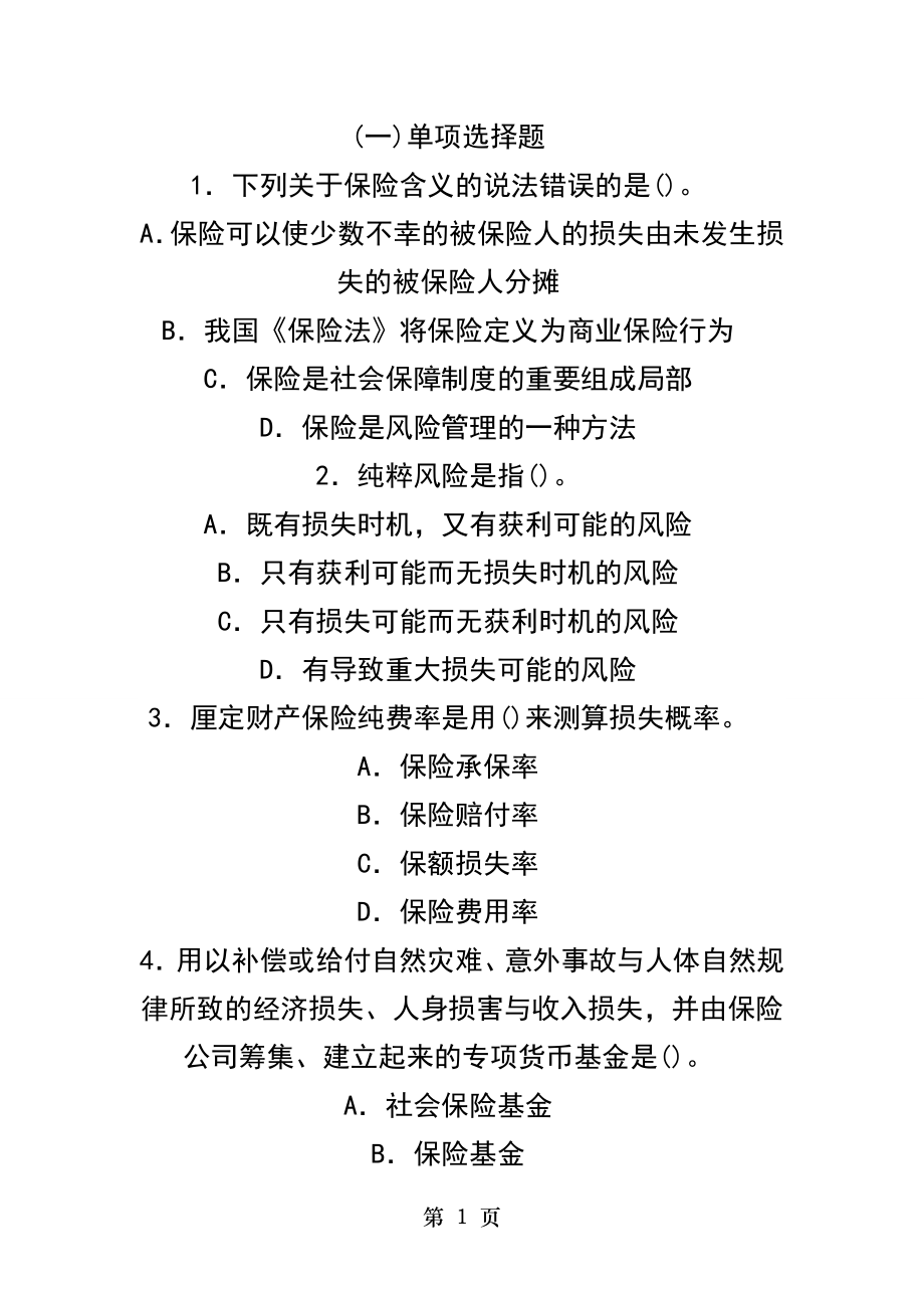 2014年保险经纪人资格考试综合模拟试题及答案五.docx_第1页