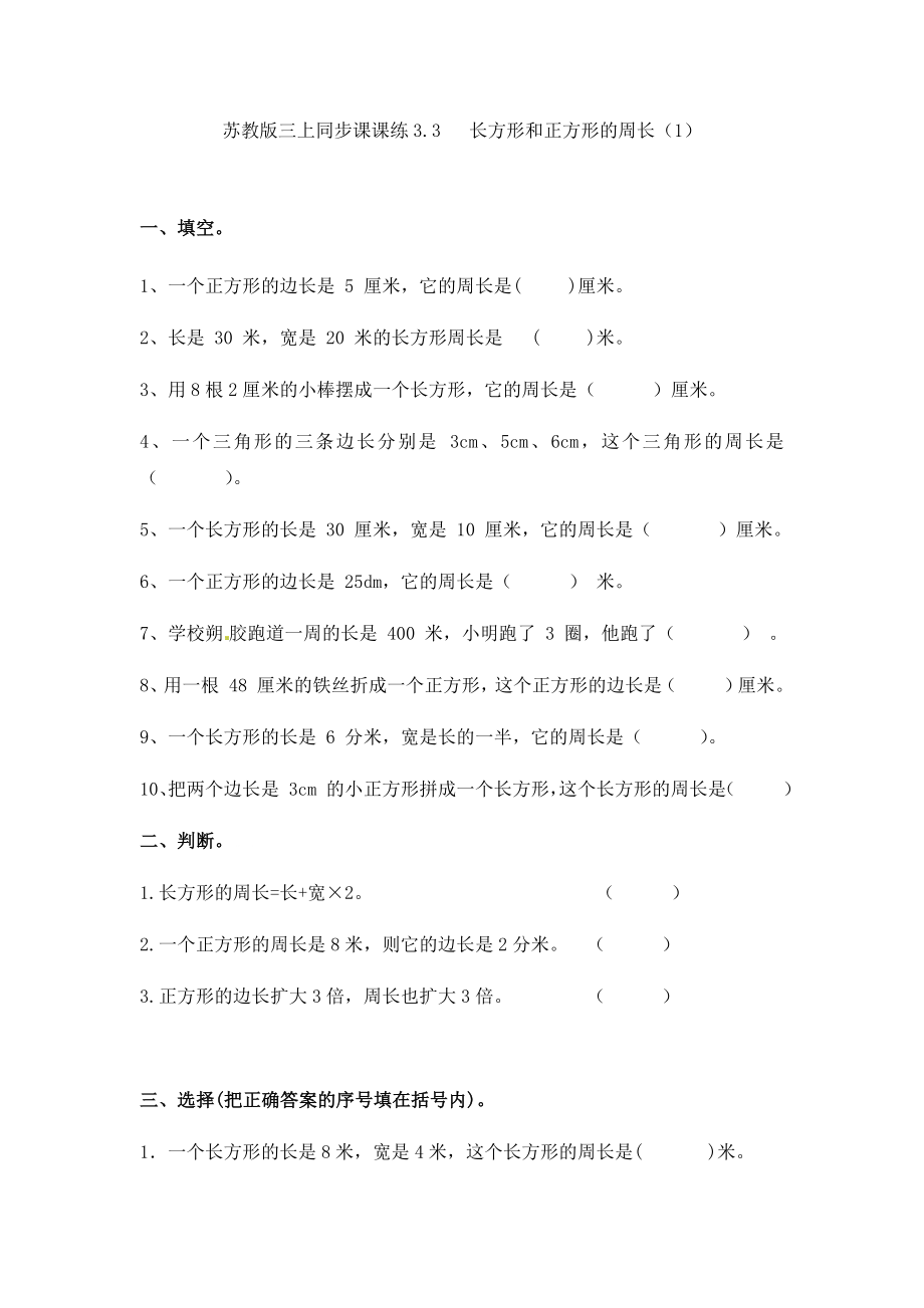 三年级上册数学一课一练-加油站3.3 长方形和正方形的周长（1）-苏教版.doc_第1页