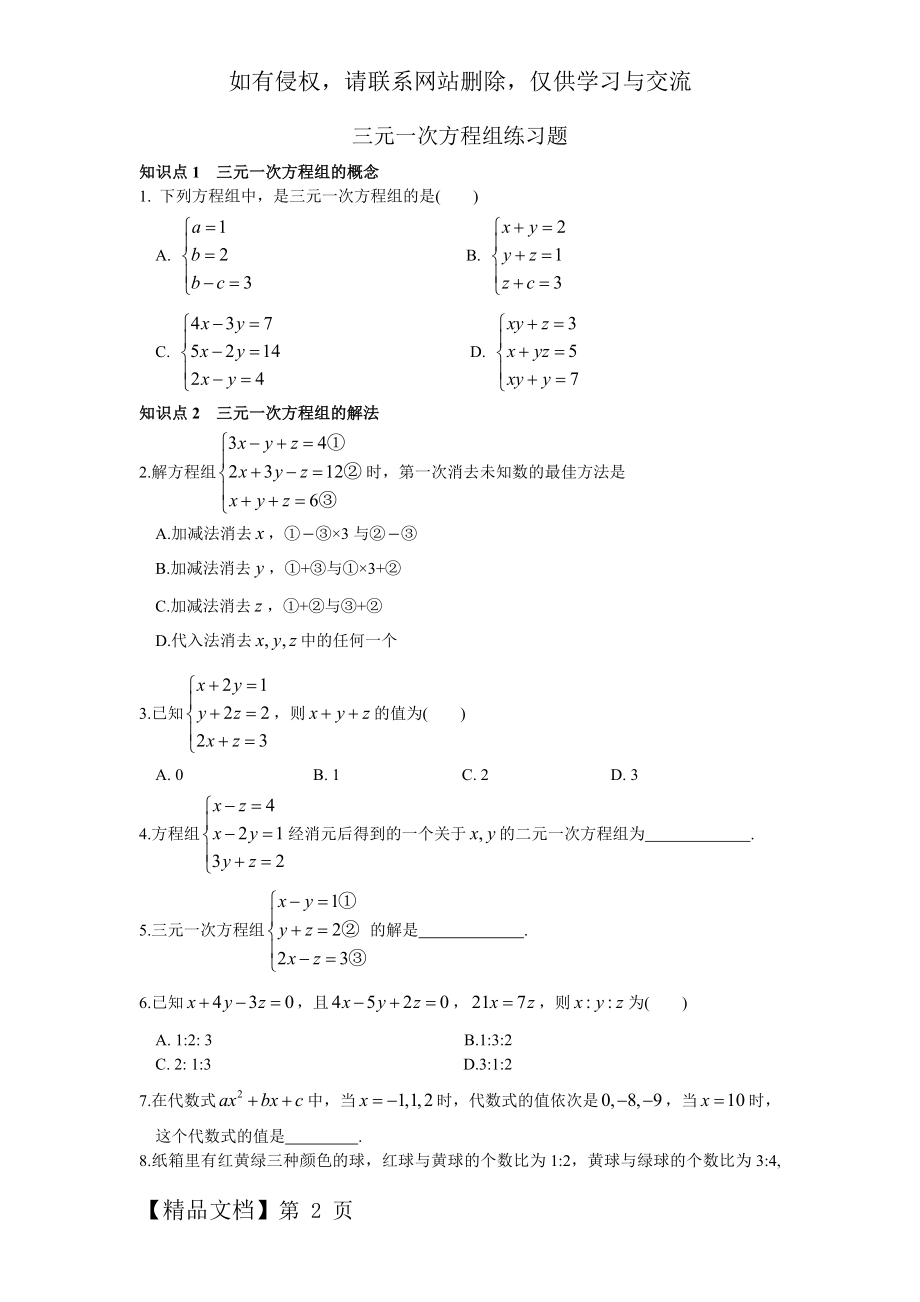 初一数学下册《三元一次方程组》练习题电子教案.doc_第2页