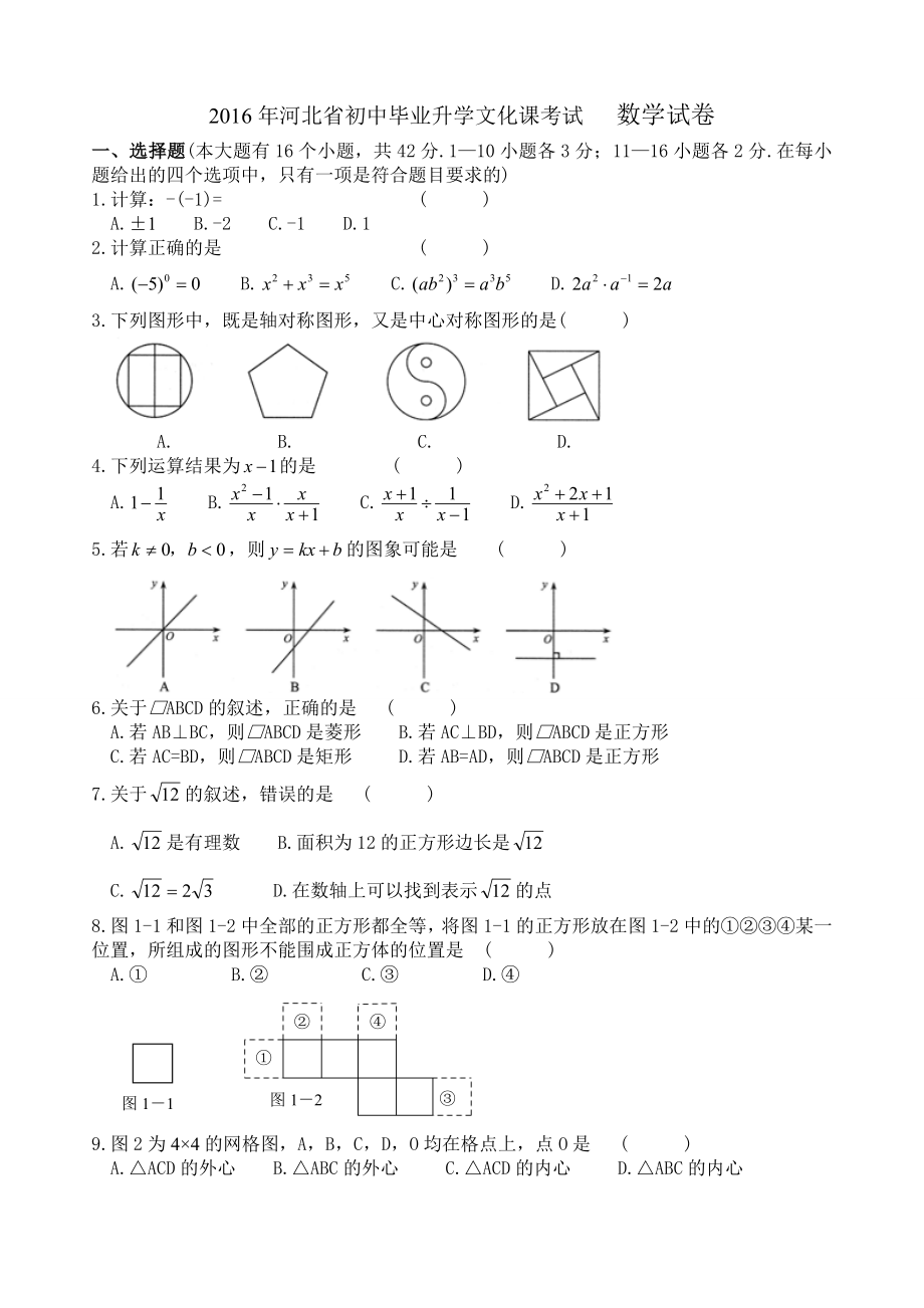 2016年河北省中考数学试卷及答案word版.docx_第1页