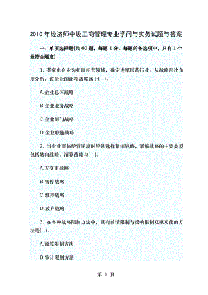 2010年经济师中级工商管理专业知识与实务试题及答案.docx