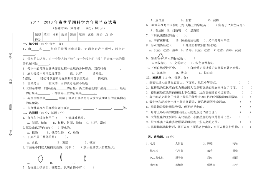 20172018年小学科学六年级毕业试卷及答案.docx_第1页