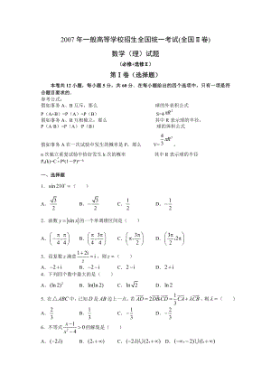 2007年高考数学理真题Word版全国2卷试题答案解析.docx