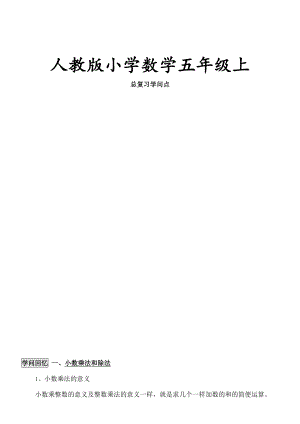 人教版小学五年级上册数学总复习资料1.docx