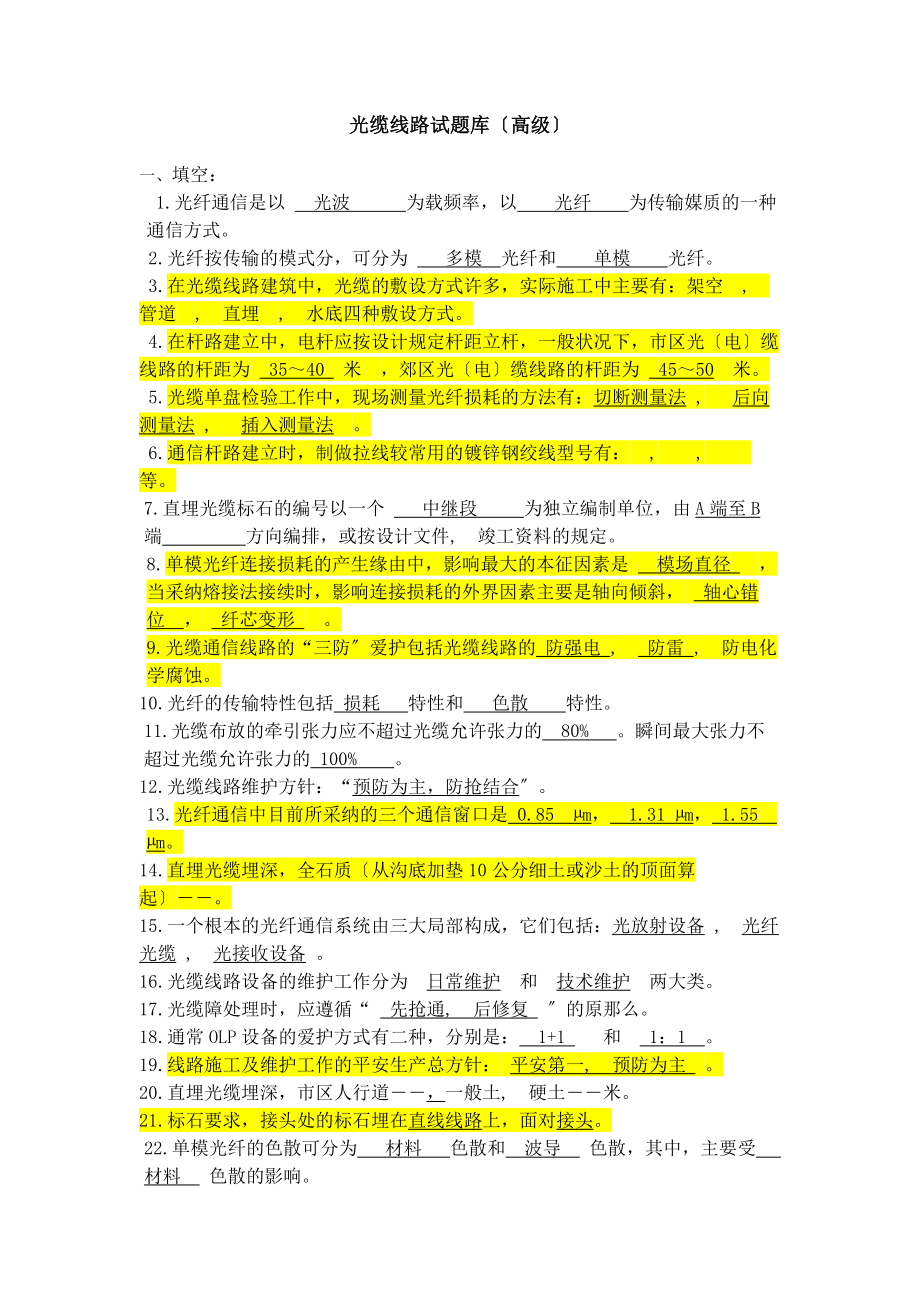 光缆线路试题库高级.docx_第1页