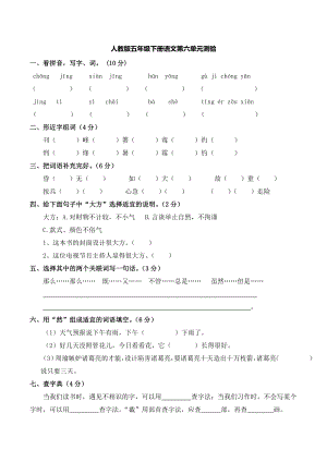 人教版小学五年级下册语文第六单元测试题含答案.docx