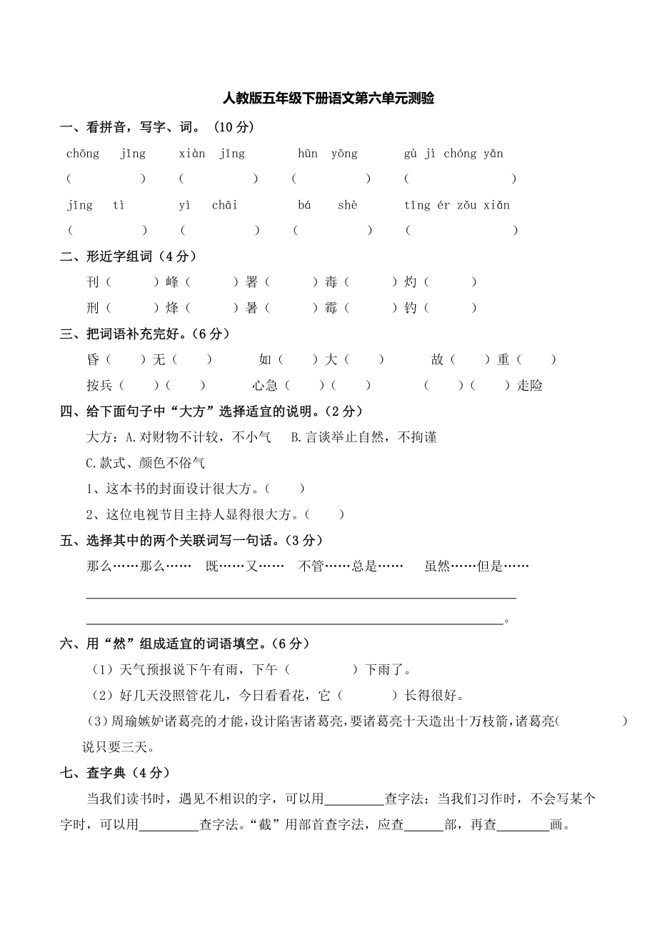 人教版小学五年级下册语文第六单元测试题含答案.docx_第1页