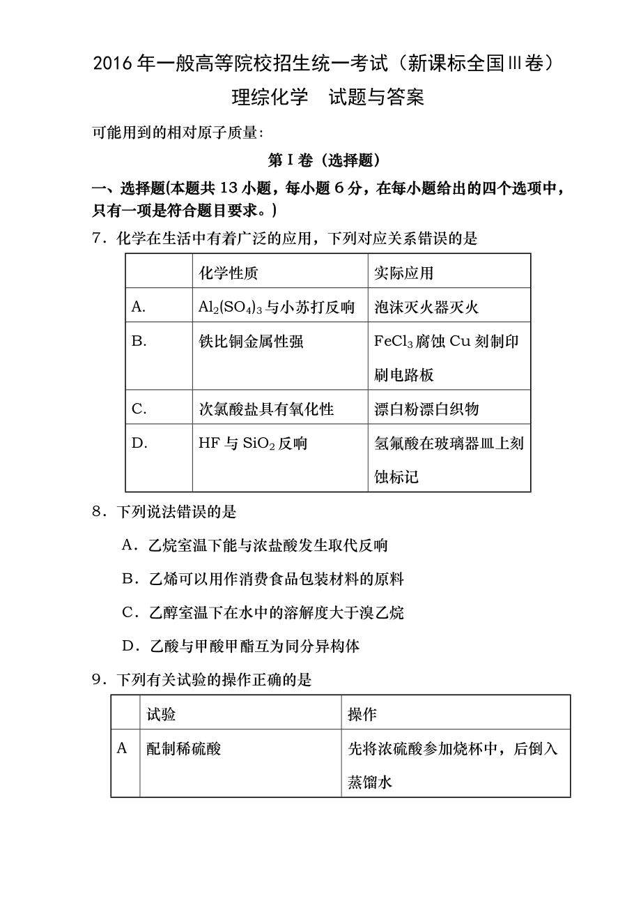 2016年高考新课标全国3卷理综化学及答案.docx_第1页