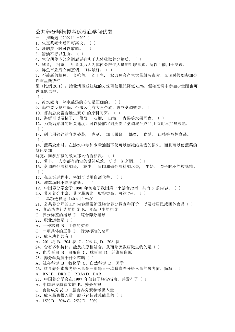 公共营养师模拟考试基础知识试题.docx_第1页