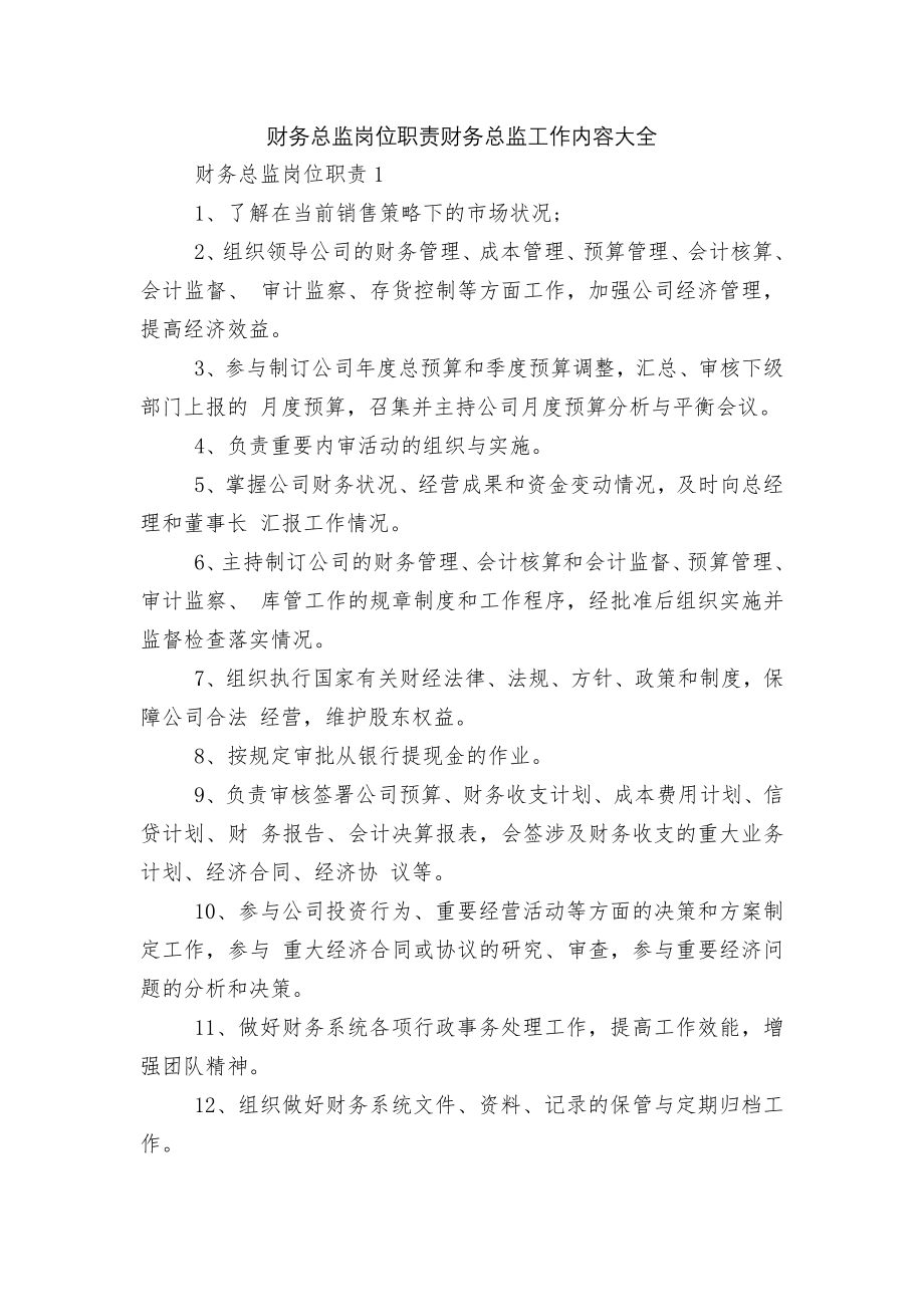 财务总监岗位职责财务总监工作内容大全.docx_第1页