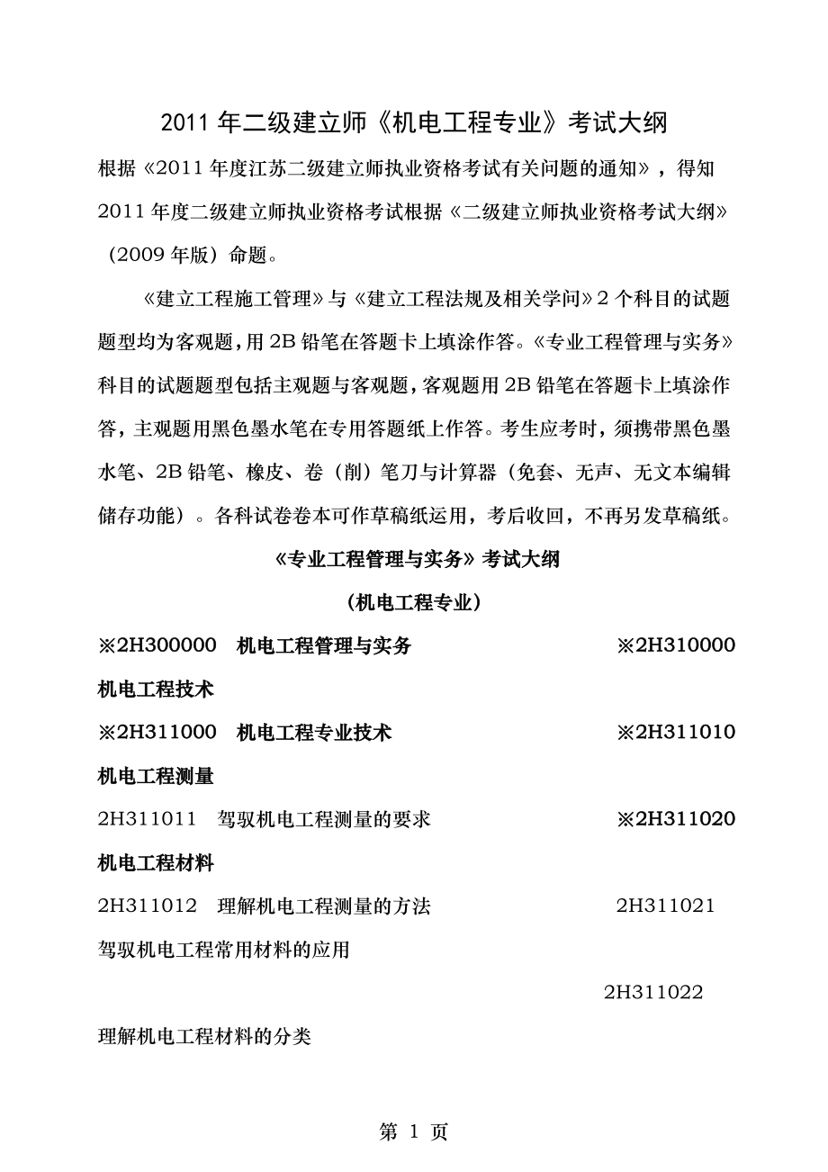 2011年二级执业建造师考试大纲机电专业完整版法律知识施工管理.docx_第1页