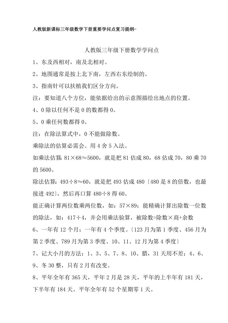 人教三年级下册数学各单元知识点复习归纳.docx_第1页