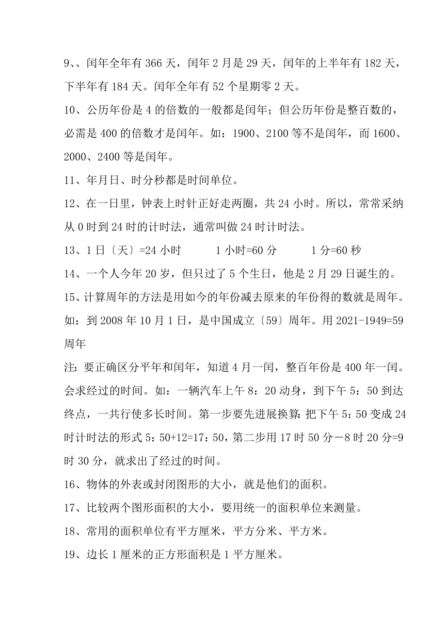 人教三年级下册数学各单元知识点复习归纳.docx_第2页