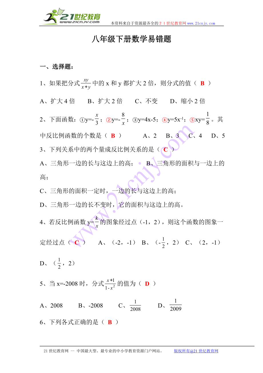 八年级数学下册易错题及答案.doc_第1页