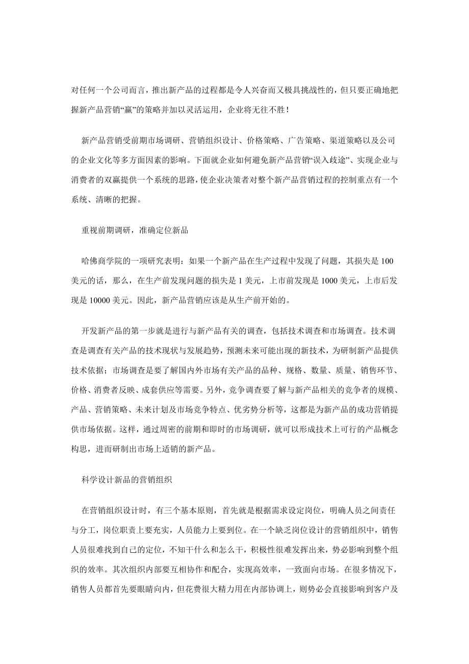 新产品的营销策略word精品文档7页.doc_第2页