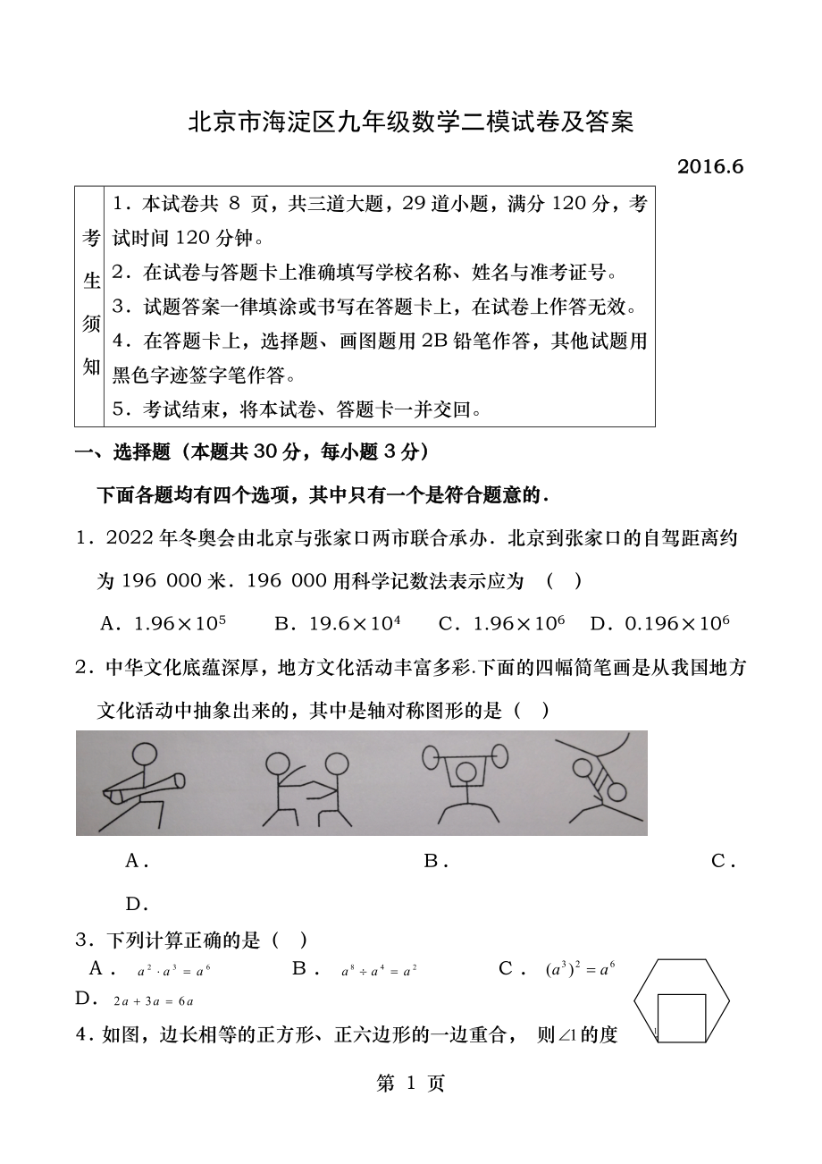 2016年北京市海淀区初三二模数学试卷及答案.docx_第1页