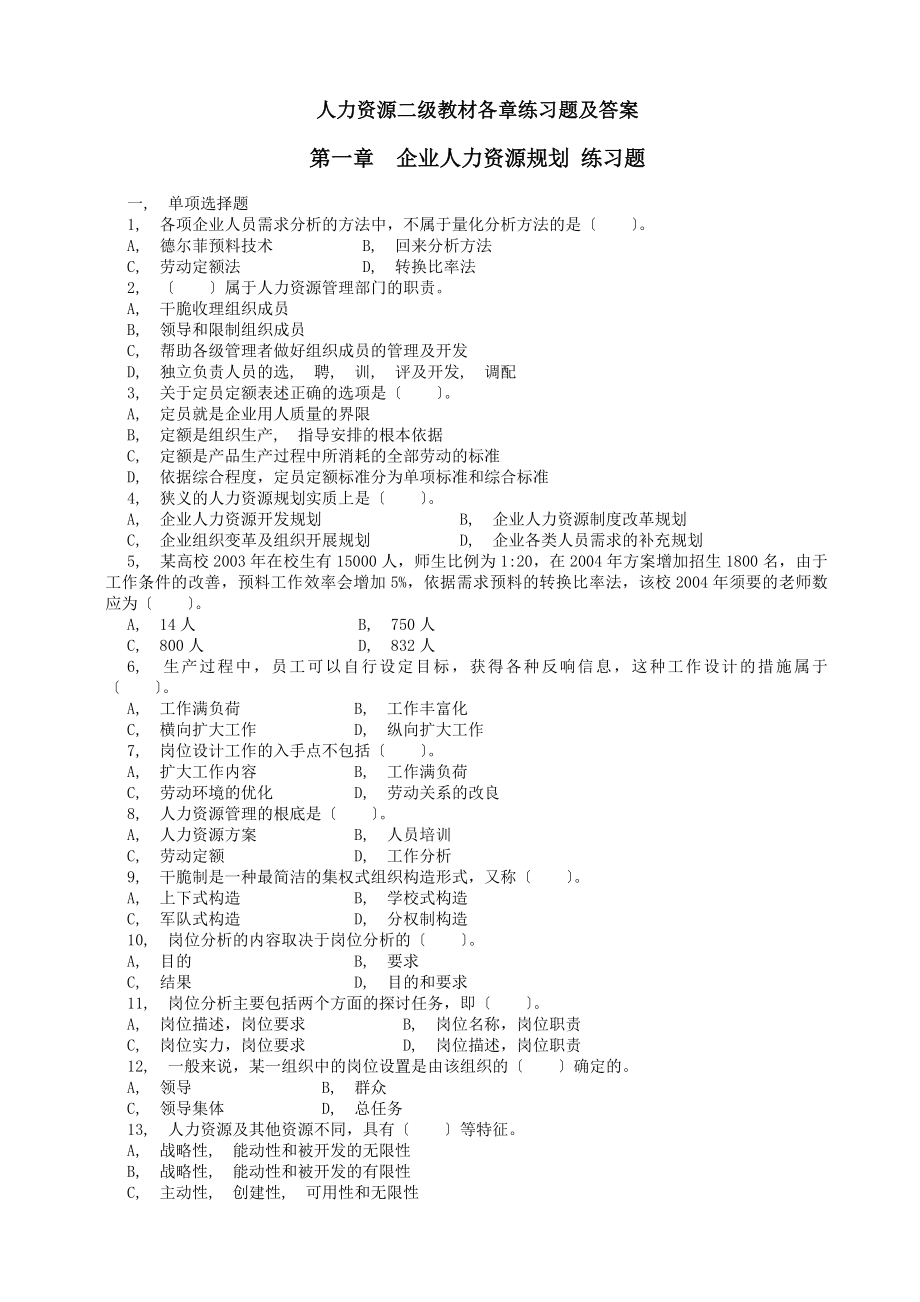 人力资源二级综合练习题及答案.docx_第1页