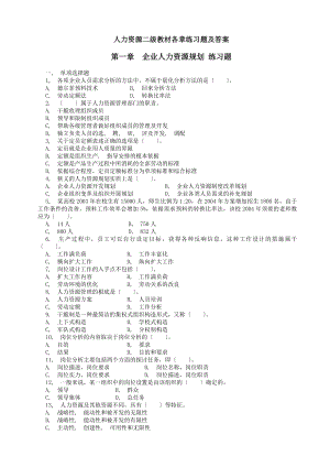 人力资源二级综合练习题及答案.docx