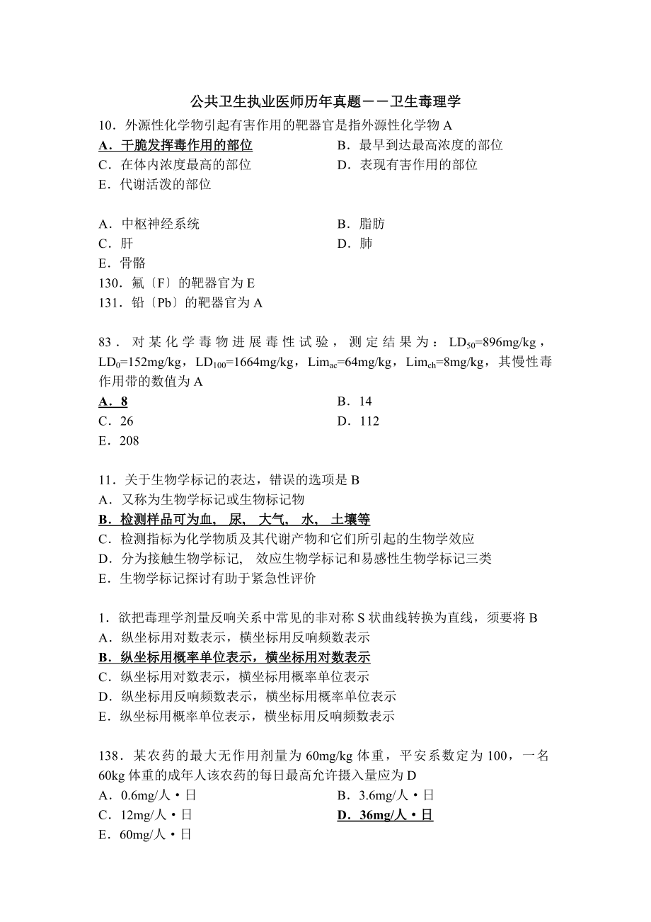 公卫执业医师资格考试历年真题卫生毒理学.docx_第1页