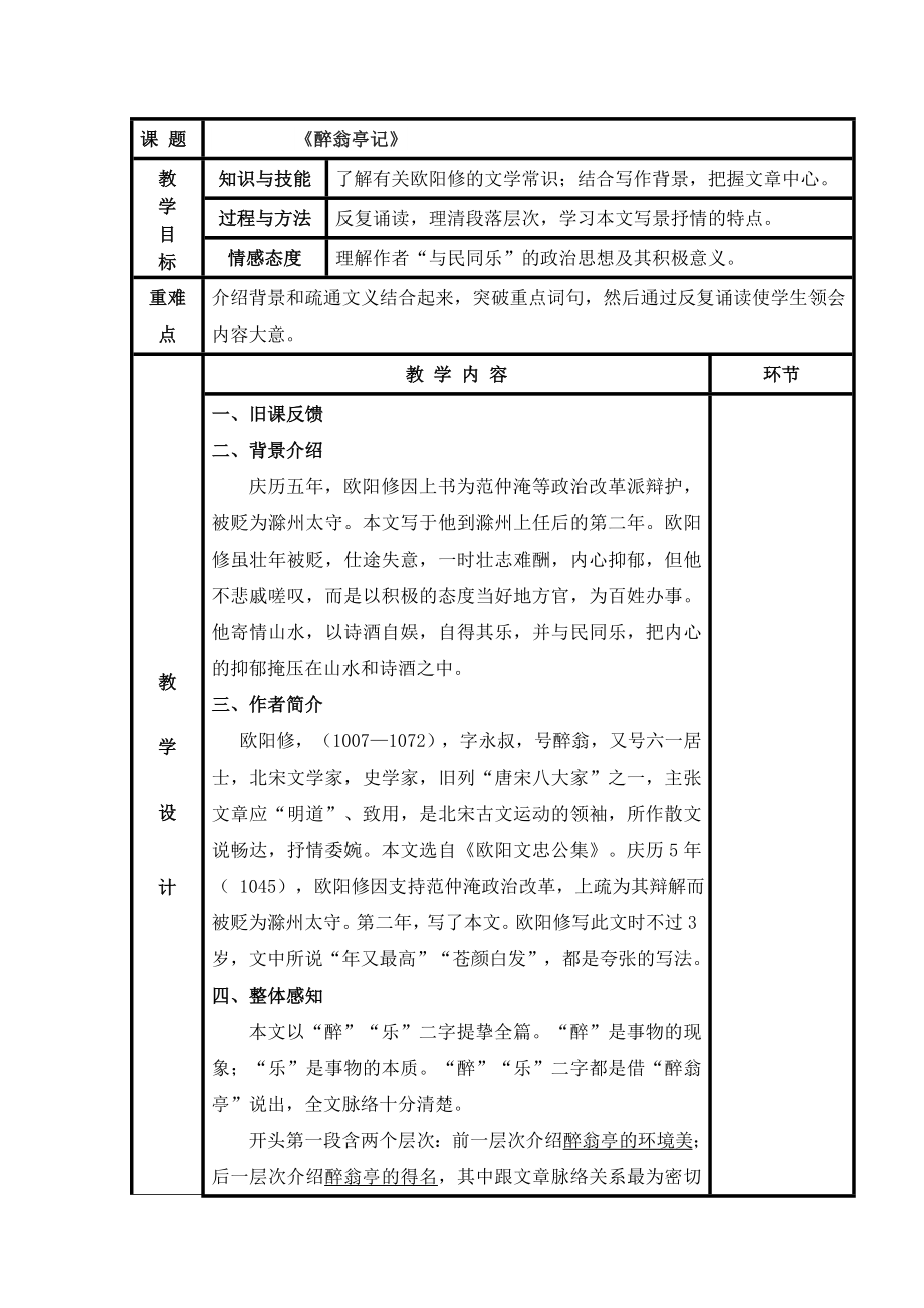 部编版九年级上册语文 第三单元 醉翁亭记 教案.doc_第1页